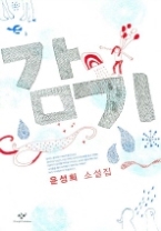 감기(창비 빅이벤트)